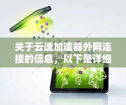 关于云速加速器外网连接的信息，以下是详细的总结