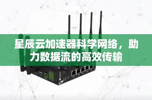 星辰云加速器科学网络，助力数据流的高效传输