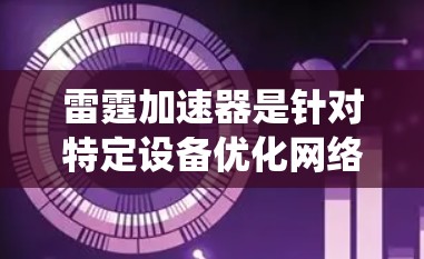 雷霆加速器是针对特定设备优化网络性能的加速软件，通常用于提高网页加载速度、下载速度和搜索结果的加载速度。对于PC客户端，雷霆加速器可能是指针对Windows设备或特定PC系统的加速工具