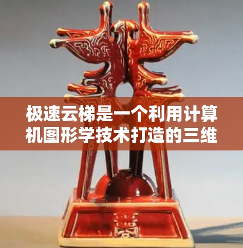 极速云梯是一个利用计算机图形学技术打造的三维图形平台,结合了矩阵运算、3D引擎、投影技术和物理引擎等多方面的知识。通过点击或滑动操作,用户可以在三维空间中构建和交互图形。以下是对极速云梯的详细介绍