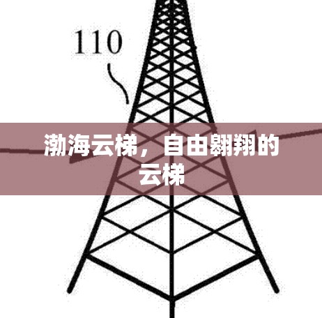 渤海云梯,自由翱翔的云梯