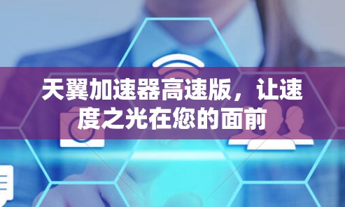 天翼加速器高速版，让速度之光在您的面前