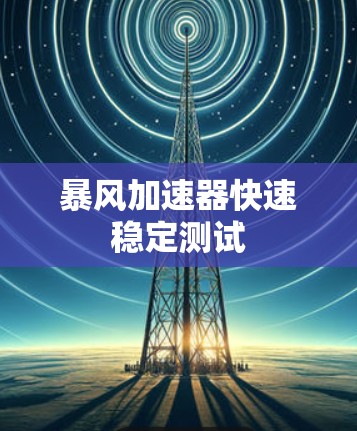 暴风加速器快速稳定测试