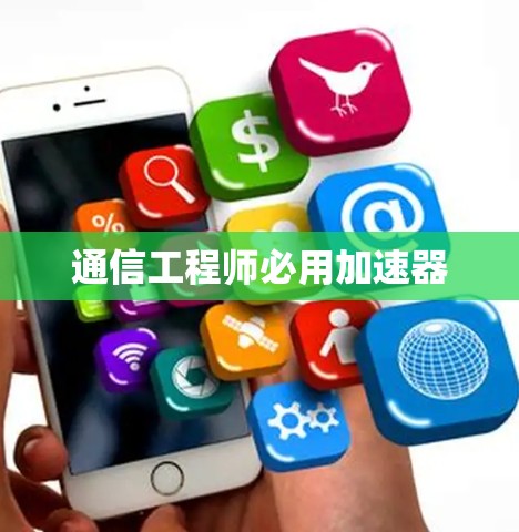 通信工程师必用加速器