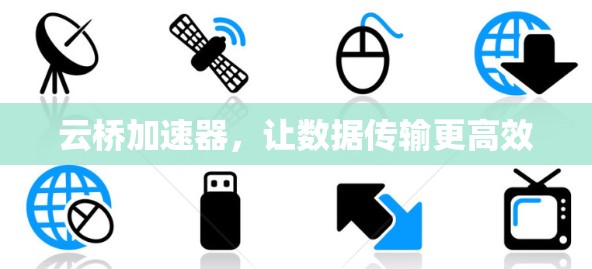 云桥加速器,让数据传输更高效
