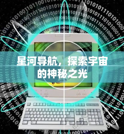 星河导航,探索宇宙的神秘之光