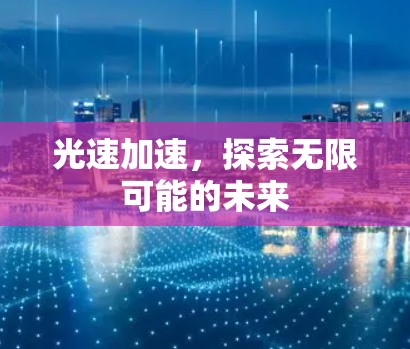 光速加速，探索无限可能的未来