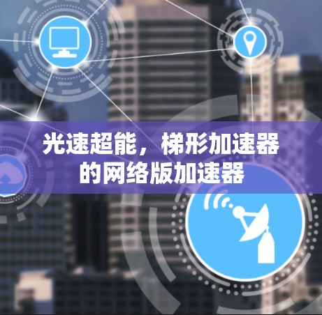 光速超能,梯形加速器的网络版加速器