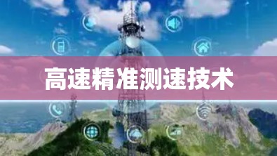 高速精准测速技术