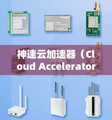 神速云加速器（Cloud Accelerator）是一种通过网络加速服务器来提高网页加载速度的工具。如果你已经使用了一款云加速器，并且想快速切换到另一款云加速器，可以通过以下步骤进行操作