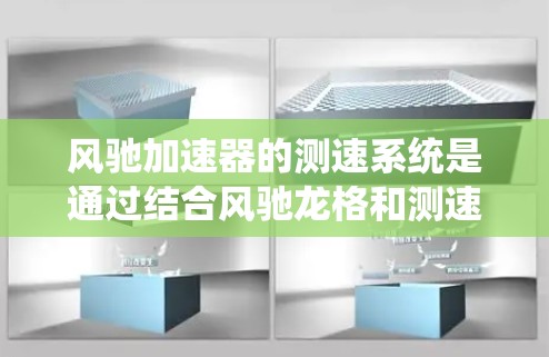 风驰加速器的测速系统是通过结合风驰龙格和测速器来实现速度控制的。以下是对该系统的详细分析和总结