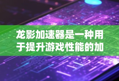 龙影加速器是一种用于提升游戏性能的加速系统,通常通过物理或软件加速技术来实现。测试加速器的速度通常需要在特定的场景中进行,比如高分辨率、高分辨率+高速运动等。以下是一些常见的问题和测试方法