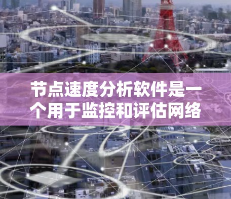 节点速度分析软件是一个用于监控和评估网络节点性能的工具,广泛应用于计算机网络和云服务中。以下是对该软件的详细设计报告,涵盖功能、技术、用户界面和安全等方面