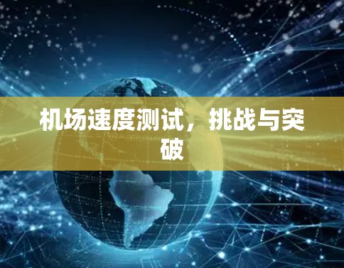 机场速度测试，挑战与突破