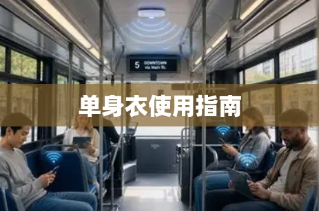单身衣使用指南