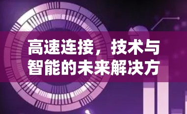 高速连接，技术与智能的未来解决方案