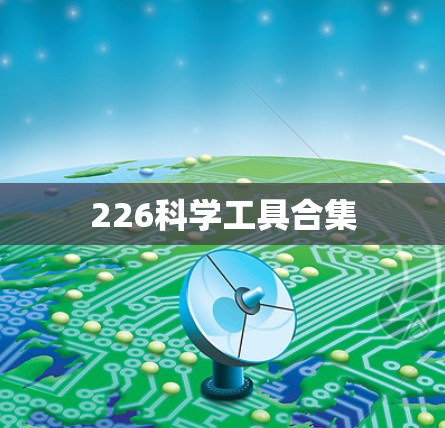 226科学工具合集 226科学工具合集