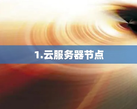1.云服务器节点