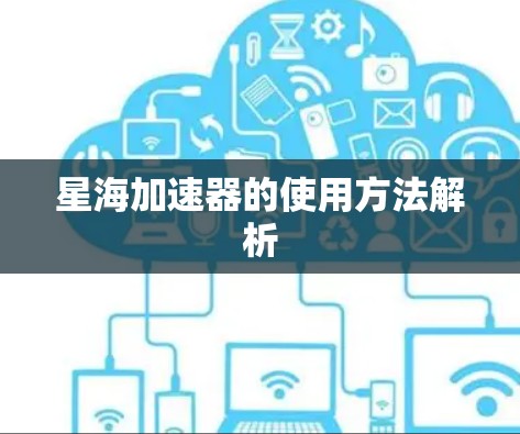 星海加速器的使用方法解析