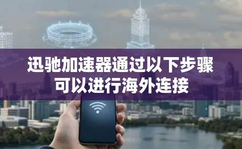 迅驰加速器通过以下步骤可以进行海外连接