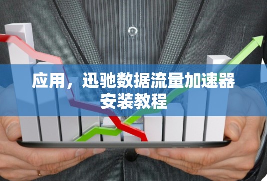 应用，迅驰数据流量加速器安装教程