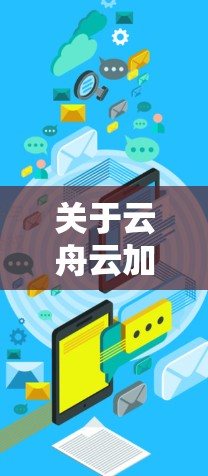 关于云舟云加速器稳定连接的问题,以下是一些可能的解决方法和建议