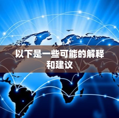 以下是一些可能的解释和建议