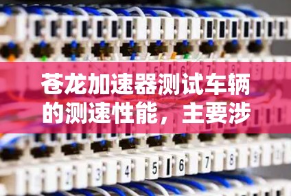 苍龙加速器测试车辆的测速性能,主要涉及以下几个步骤