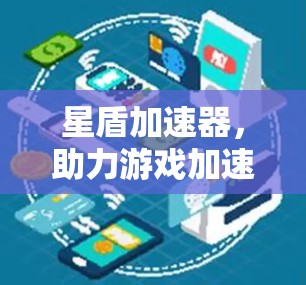 星盾加速器,助力游戏加速,提升游戏体验!