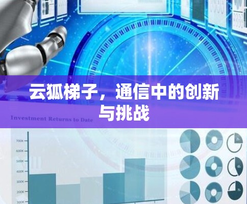 云狐梯子,通信中的创新与挑战