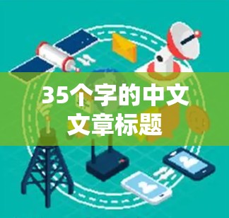 35个字的中文文章标题
