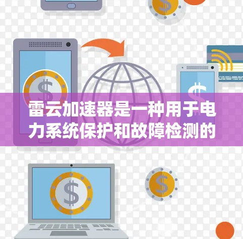 雷云加速器是一种用于电力系统保护和故障检测的设备，通常用于保护电力系统中的电流波动或电压波动。雷云加速器的检测是确保其正常运行并预防潜在故障的关键步骤