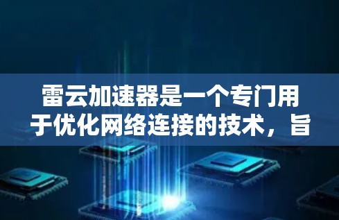 雷云加速器是一个专门用于优化网络连接的技术,旨在提高下载速度和传输效率。以下是对雷云加速器的详细教程,涵盖安装、配置、使用以及安全方面的内容 雷云加速器是一个专门用于优化网络连接的技术,旨在提高下载速度和传输效率。以下是对雷云加速器的详细教程,涵盖安装、配置、使用以及安全方面的内容