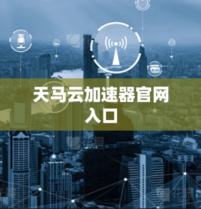 天马云加速器官网入口