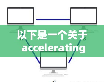以下是一个关于 accelerating neural networks 的评测框架,涵盖其技术特点、应用场景、工具实现、评价指标以及总结部分