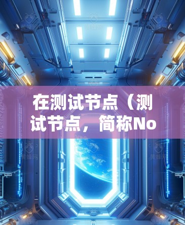 在测试节点（测试节点，简称Node）中，光影加速器的性能测试可能涉及以下几个方面