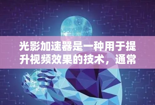 光影加速器是一种用于提升视频效果的技术,通常与光线追踪相关。以下是详细的学习指南