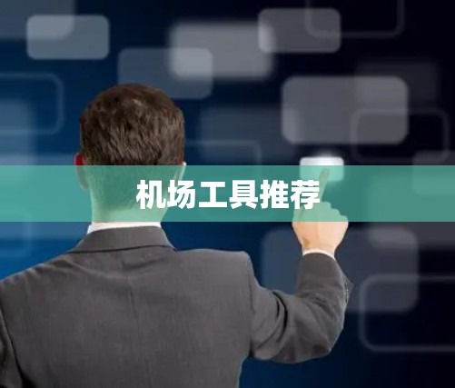 机场工具推荐