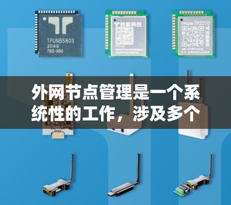 外网节点管理是一个系统性的工作，涉及多个环节，以下是对外网节点管理的总结和建议