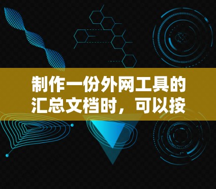 制作一份外网工具的汇总文档时,可以按照以下步骤进行 制作一份外网工具的汇总文档时,可以按照以下步骤进行