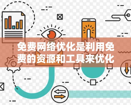 免费网络优化是利用免费的资源和工具来优化网络性能的一种方式。通过免费网络优化,你可以节省资金、提高网络性能,同时学习和掌握一些网络优化的技巧。以下是一些关于免费网络优化的要点和方法