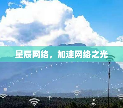 星辰网络，加速网络之光