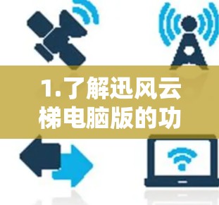 1.了解迅风云梯电脑版的功能