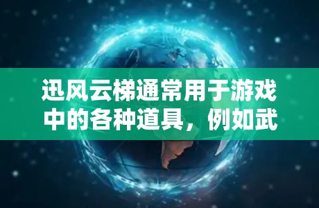 迅风云梯通常用于游戏中的各种道具,例如武器、道具套等。要实现迅风云梯与科学连接的连接,通常需要使用传感器、摄像头、控制面板等设备来控制这些道具。以下是可能的步骤和方法