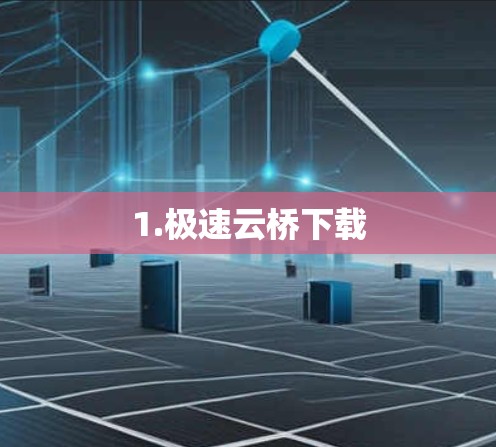 1.极速云桥下载 1.极速云桥下载