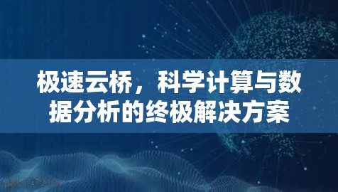 极速云桥,科学计算与数据分析的终极解决方案