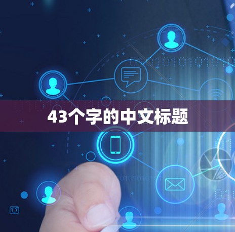 43个字的中文标题