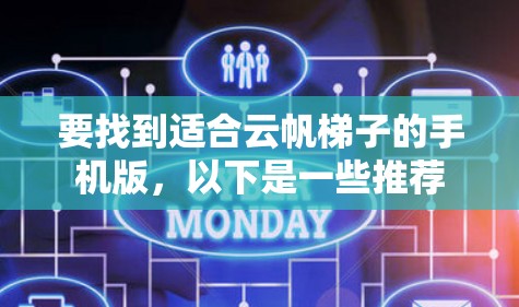 要找到适合云帆梯子的手机版,以下是一些推荐