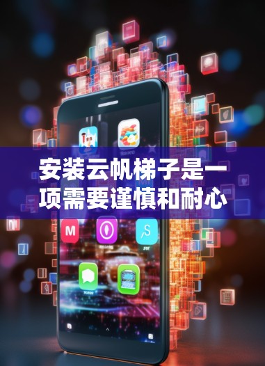 安装云帆梯子是一项需要谨慎和耐心的工作,确保其安全和稳定。以下是详细的安装步骤