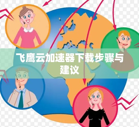 飞鹰云加速器下载步骤与建议